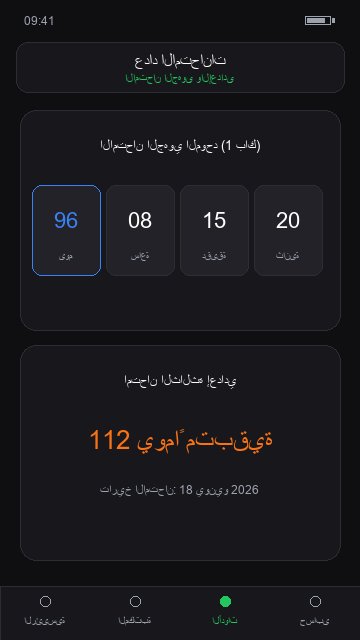 عداد الامتحانات