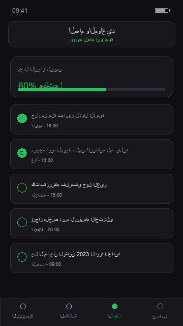 المهام والمواعيد