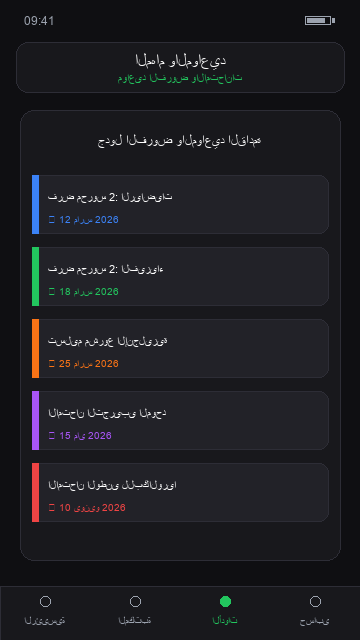 المهام والمواعيد